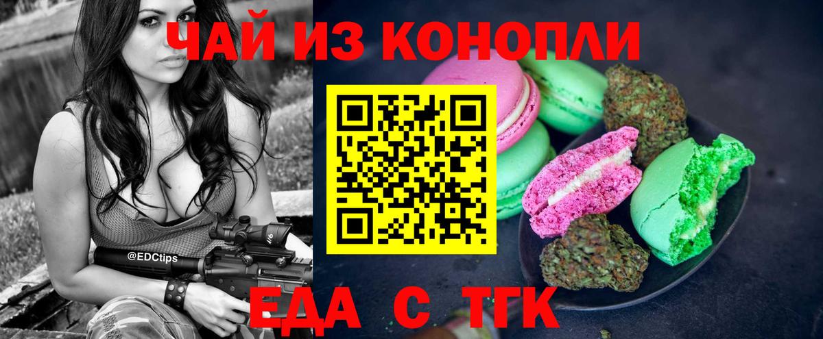 Еда ТГК марихуана  Вход с VPN  Советск 