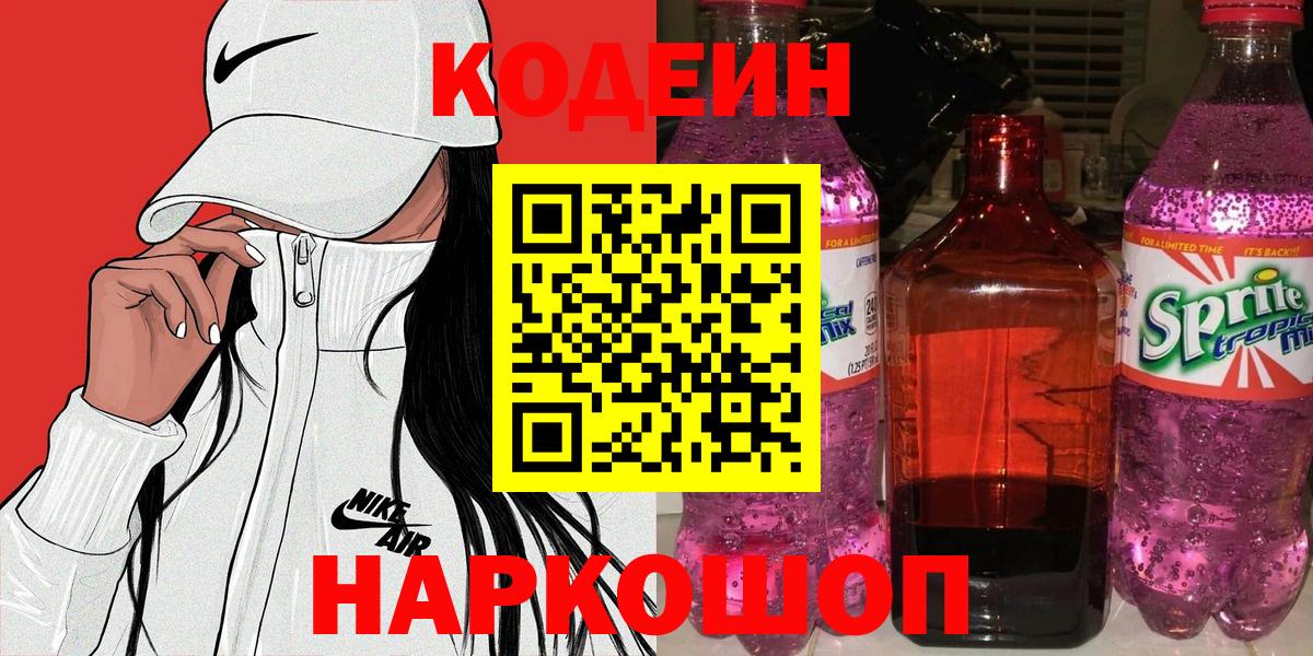 Советск  Codein напиток Lean (лин)  Кодеин Purple Drank  Вход с VPN 